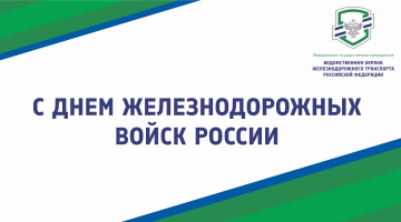 Поздравление с Днем Железнодорожных войск России